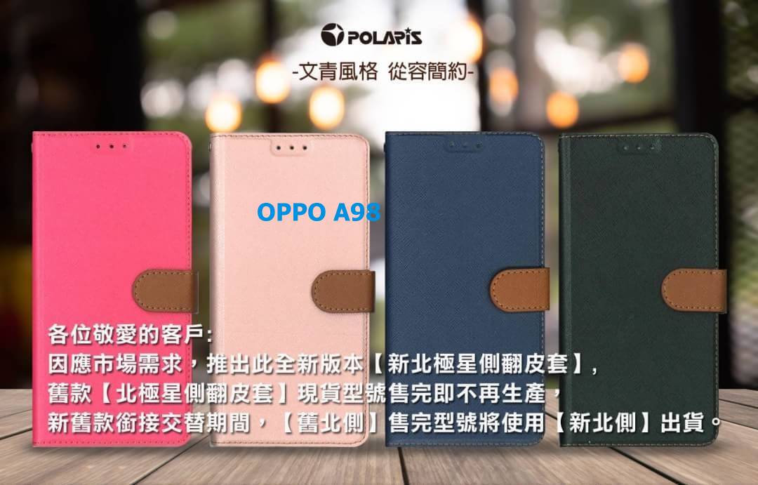 Polaris 新北極星 OPPO A98 磁扣側掀翻蓋皮套