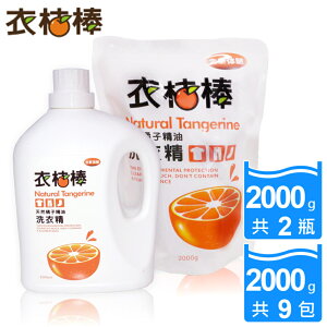 免運款【衣桔棒】天然橘油洗衣精2瓶+9包重量組 (台內最大組)