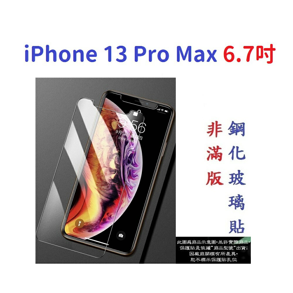 【促銷 高硬度】iPhone 13 Pro Max 6.7吋 非滿版9H玻璃貼 鋼化玻璃