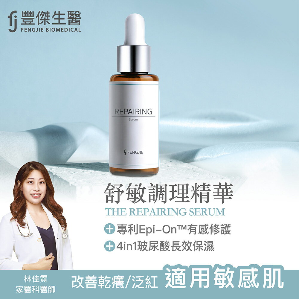 【FJ豐傑生醫】舒敏調理精華-30ml / 瓶x1入(專利舒敏因子，搭配玻尿酸雞尾酒配方，改善乾癢泛紅，一瓶解決！)