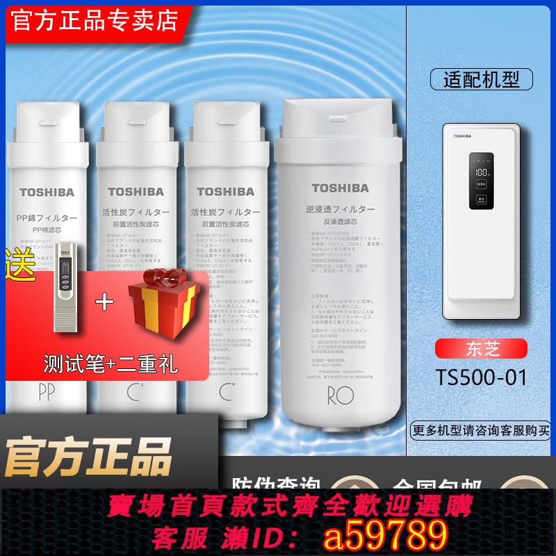 【全網低價 可打統編】東芝/Toshiba凈水機TS500-01反滲透RO前後置活性炭PP原裝正品濾芯