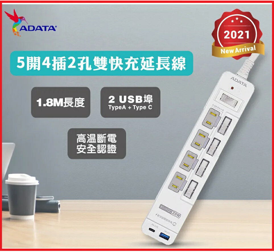 【2024.8 特價優惠用電安全不求人】ADATA 威剛 K-52PLC 5切4插2P+USB(A+C) 智慧快充延長線組 1.8M