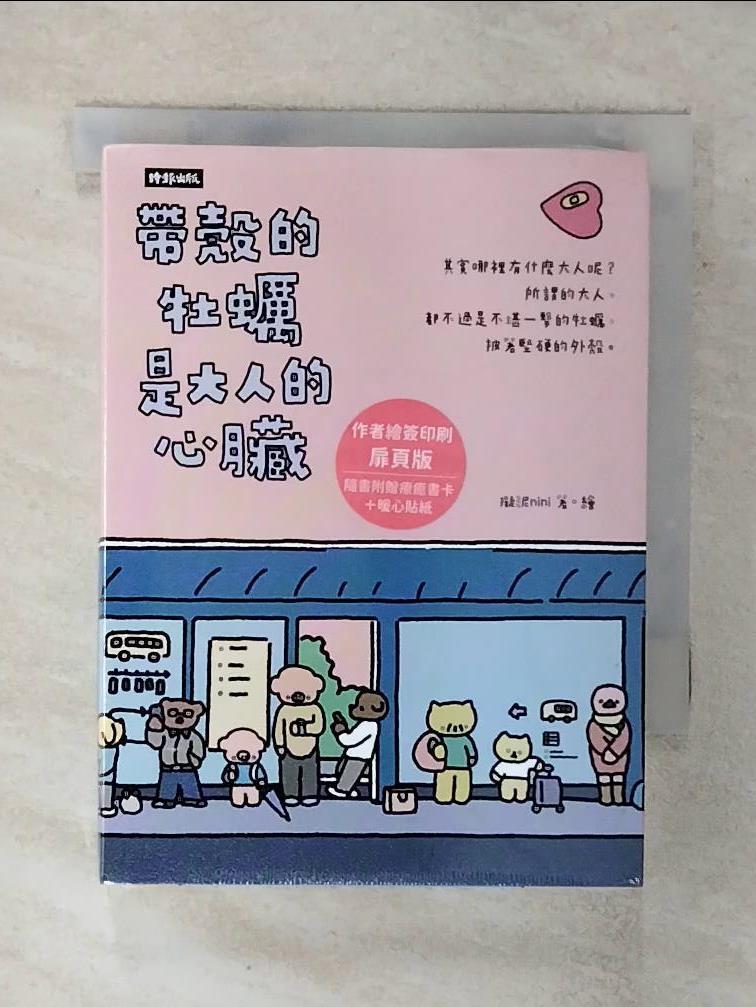 【書寶二手書T6／繪本 FRY】帶殼的牡蠣是大人的心臟：暢銷60萬冊！ 擬泥nini