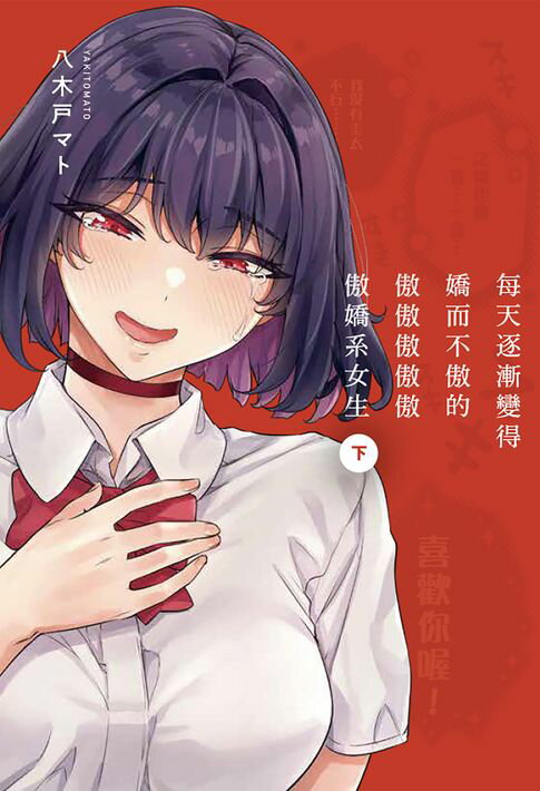 【電子書】(限)每天逐漸變得嬌而不傲的傲傲傲傲傲傲嬌系女生 下 0
