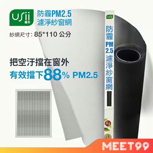 【mt99】【USii優系】防霾PM2.5濾淨紗窗網 85*110cm (窗)需自行更換