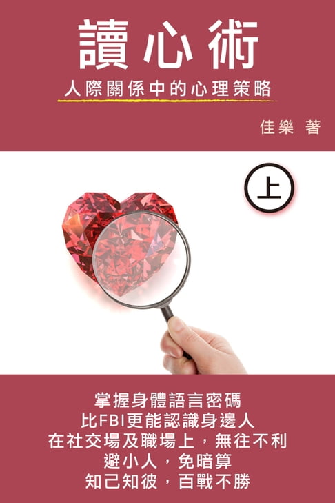 【電子書】讀心術 人際關係中的心理策略（上） 0