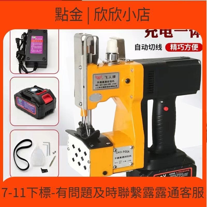快速出貨 飛人牌GK9-900A充電款縫 36V壹體式封 編織袋封 打