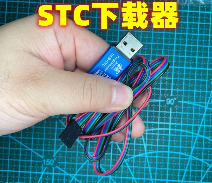 STC單片機下載器 51單片機下載 串列埠通訊 口袋程式設計 影片教學