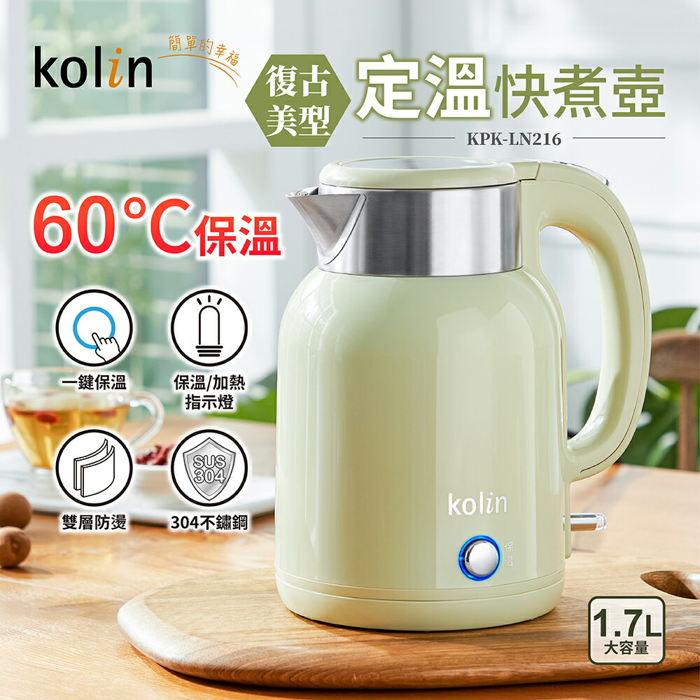 【2024最新款 快速出貨】Kolin 歌林 快煮壺 KPK-LN216 復古 美型 定溫