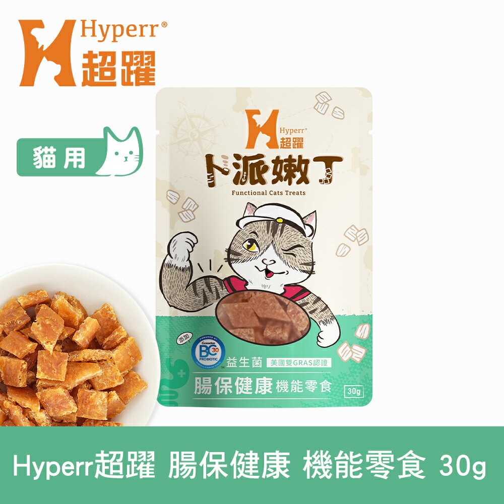 【SofyDOG】Hyperr超躍 腸胃保健 30克 貓咪卜派嫩丁機能零食 益生菌 BC30