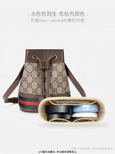 包中包 內襯 袋中袋媽媽包 內膽包 萬用包 可客製 Gucci Ophidia 水桶 迷你