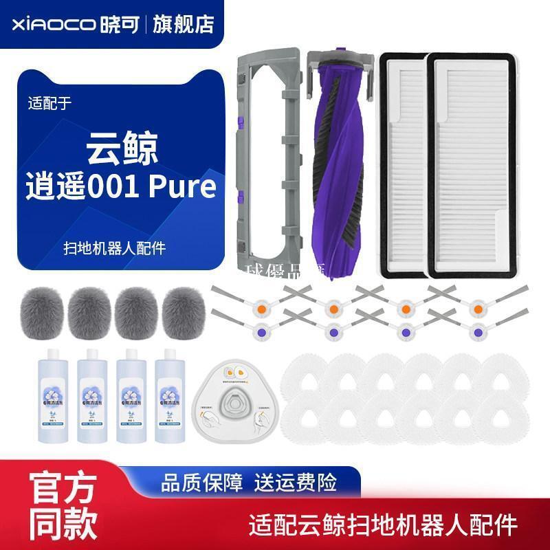 【全球優品匯】適配雲鯨逍遙001 Pure掃地機器人塵袋滾邊刷過濾網抹布清潔液配件✨✨✨✨