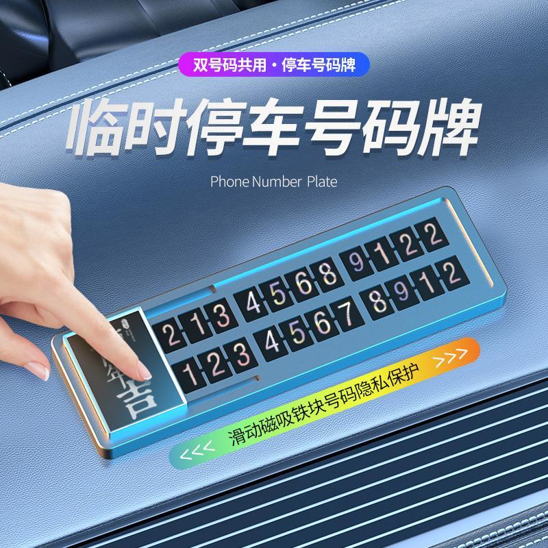 車載臨時停車電話號碼牌手機移車必備汽車內用品車內飾車上挪車牌