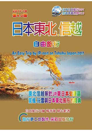 日本東北信越.自由旅行(2017升級第4.0版)
