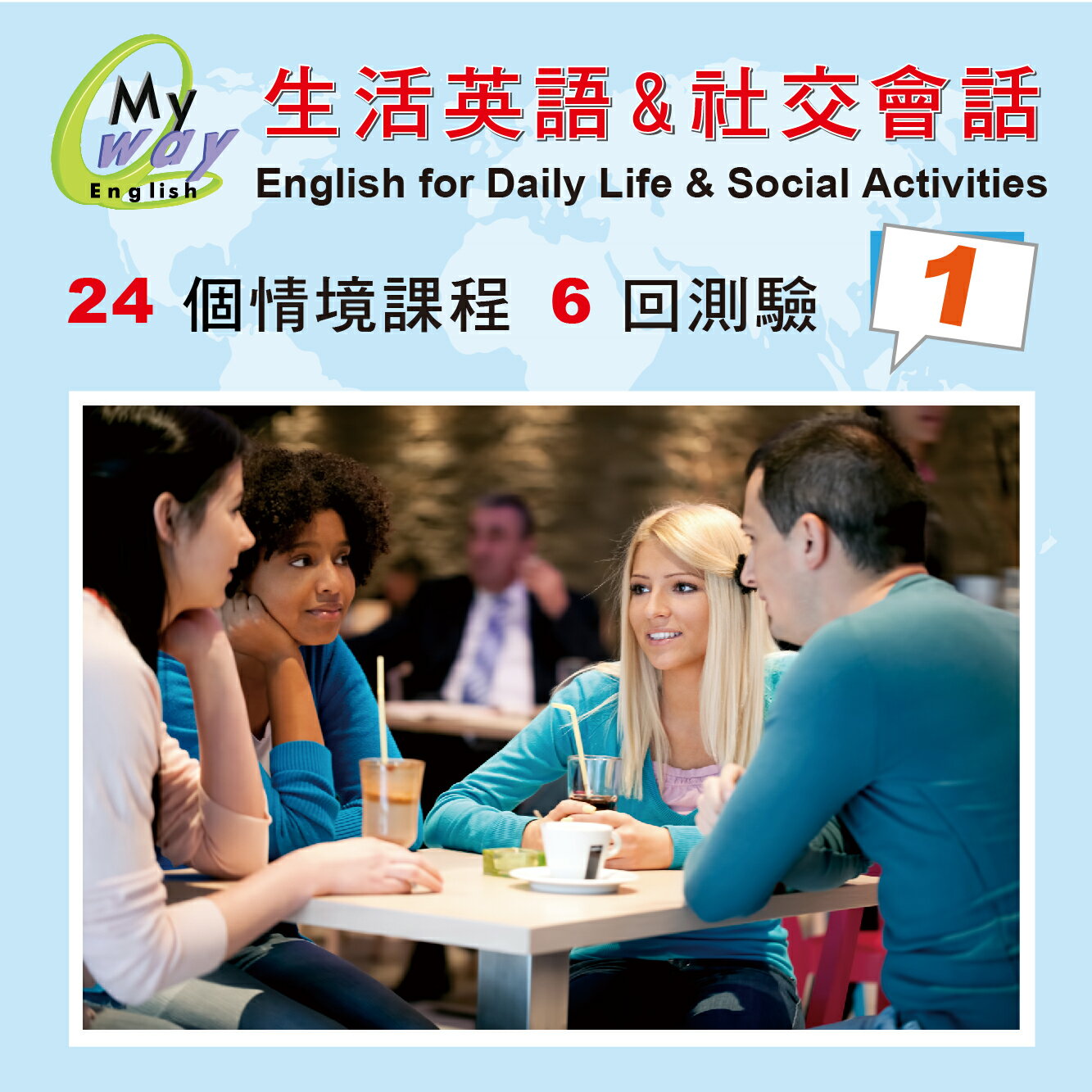 邁威英語-生活與社交會話  (第一集 下載版) 　24堂 精彩內容 美師錄音 助您徹底改善台腔 練就漂亮口語 的超值系統