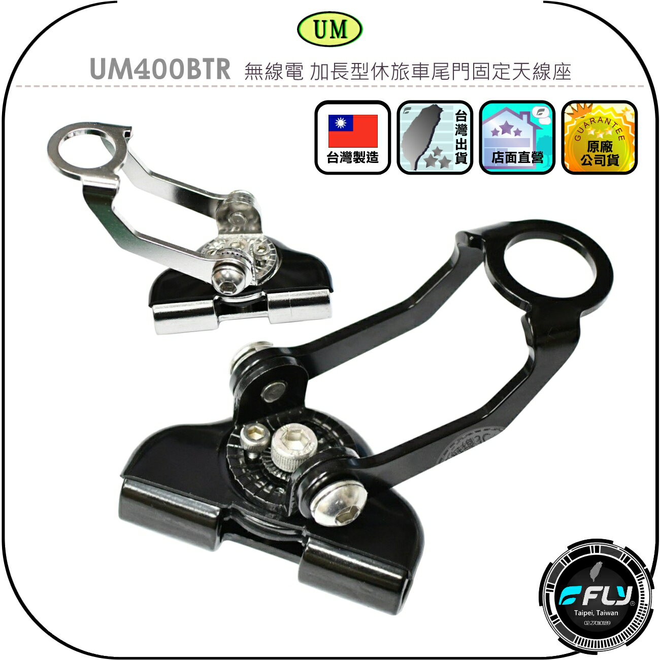 【UM】UM400BTR 無線電 加長型休旅車尾門固定天線座◉公司貨◉車機天線連線座◉對講機車用外接座◉掀背門專用座