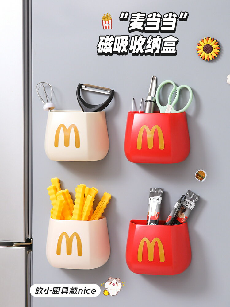 冰箱置物架外側面收納廚房用品入戶門後玄關麥當當薯條磁吸收納盒【淘夢屋】