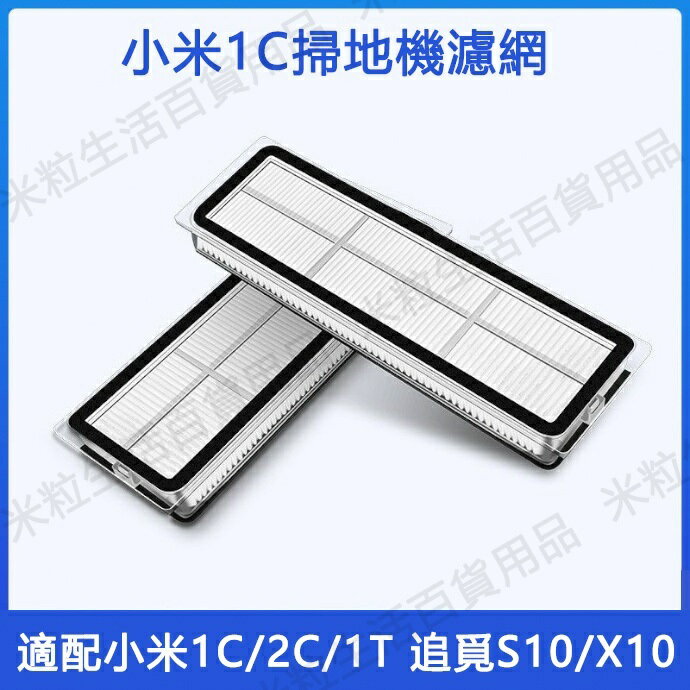 【全球優品滙】臺灣發貨 小米掃拖機器人2配件1C 2C 1T追覓S10/X10/L10S可水洗濾網 濾芯 主刷 邊刷 抹