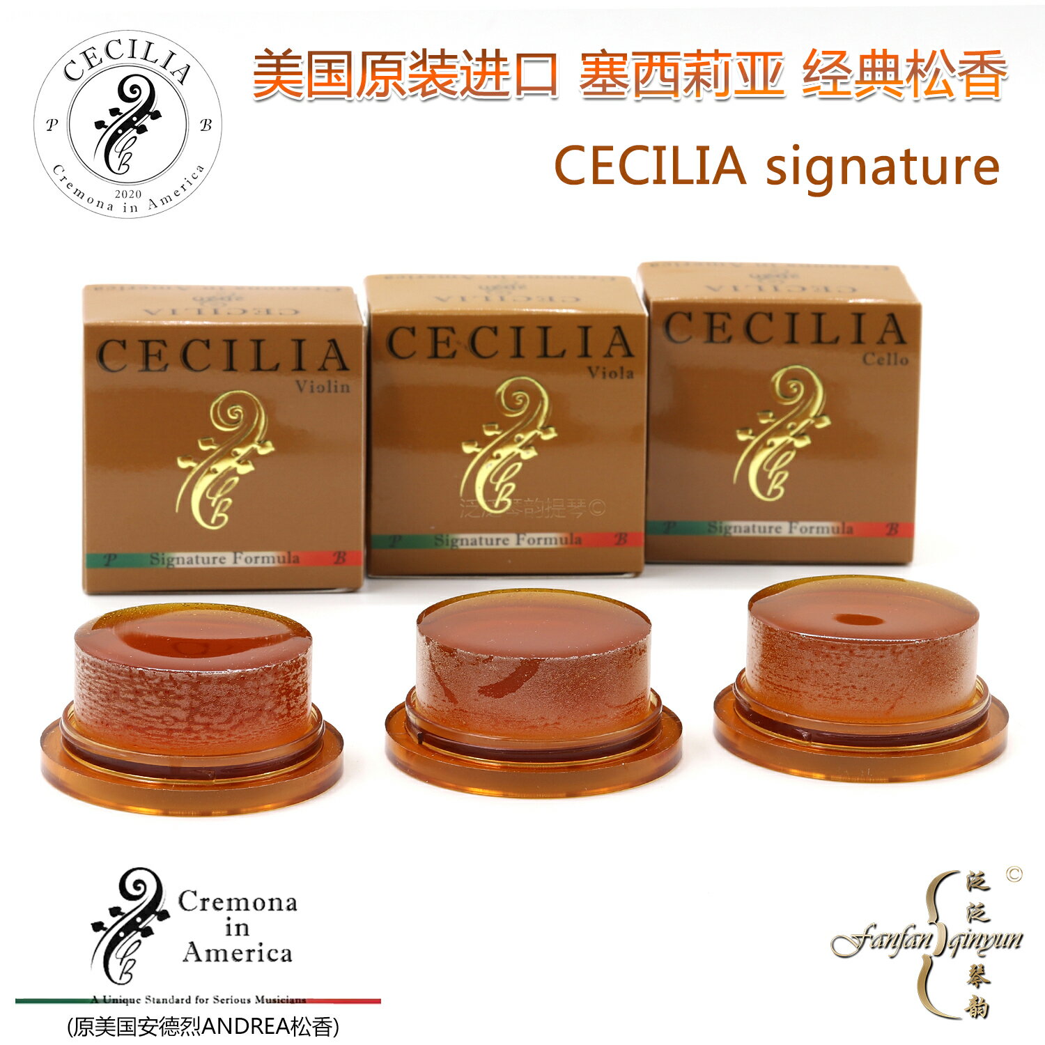 美國原裝CECILIA signature塞西莉亞 經典款 大中小提琴松香