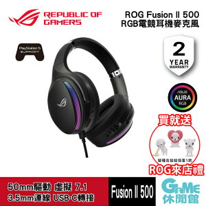 【最高22%回饋 5000點】ASUS 華碩 華碩 ROG Fusion II 500 電競耳機【現貨】【GAME休閒館】AS0302