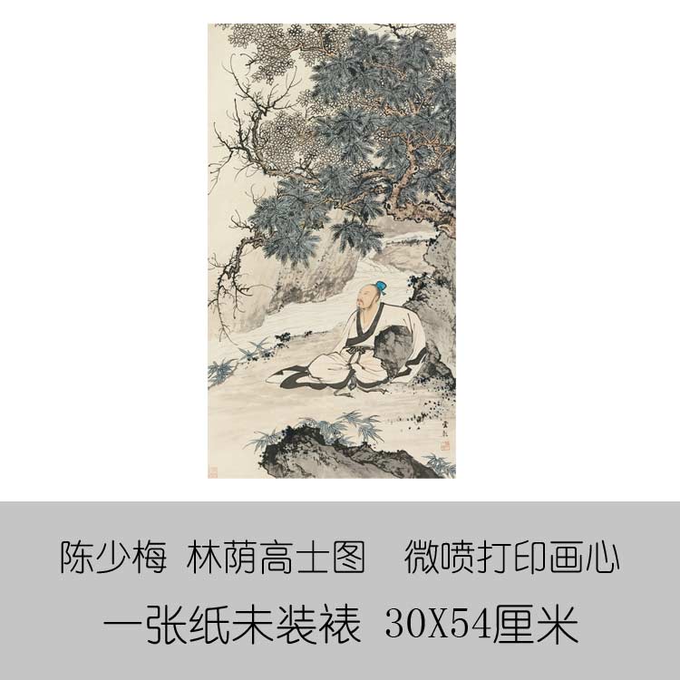 陳少梅林蔭高士圖微噴古代名畫復製品仿古畫名人字畫山水畫中國畫