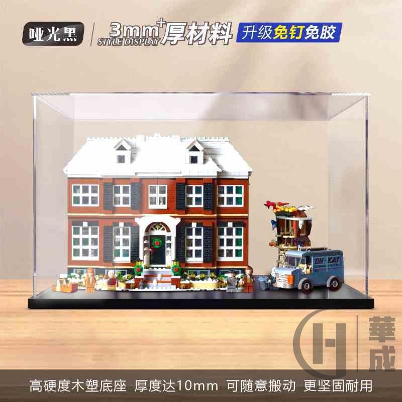 【樂高亞克力防塵盒】【急速】亞克力收納盒樂高21330小鬼當家 透明玻璃罩手辦拼裝模型防塵罩