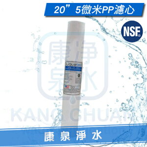 【康泉淨水】Liquatec 美國 NSF42認證 高品質 20英吋 5微米PP纖維濾心 / PP棉質濾心 ~ 一箱再特價