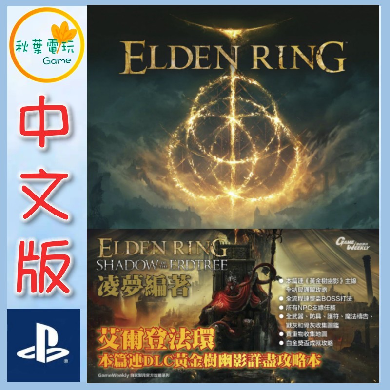 ●秋葉電玩● 電玩太郎 PS5 艾爾登法環 黃金樹幽影 攻略本 書本 中文版 GameWeekly