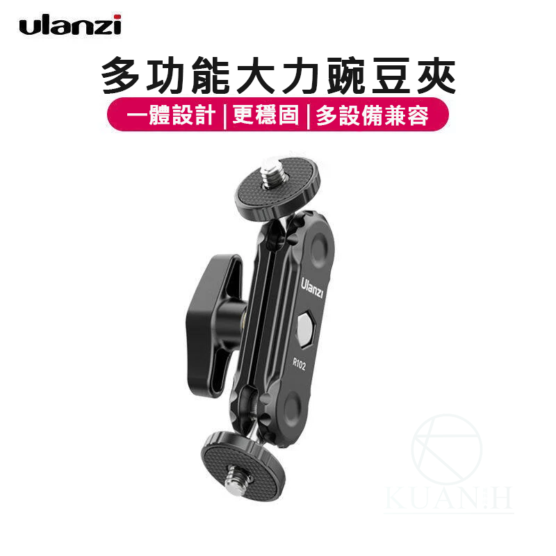 Ulanzi R102 鋁合金雙向萬用支架 雙1/4接頭 豌豆夾 多功能夾 相機支架 魔術臂 三腳架 相機 兔籠｜領券最高折$220