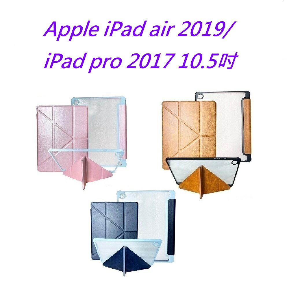 【雅典娜Y折平板皮套】 Apple iPad air 2019/iPad pro 2017 10.5吋 隱藏磁扣 側掀 翻頁 支架 斜立 平板殼
