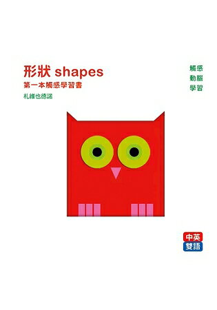 形狀 shapes :第一本觸感學習書 | 拾書所