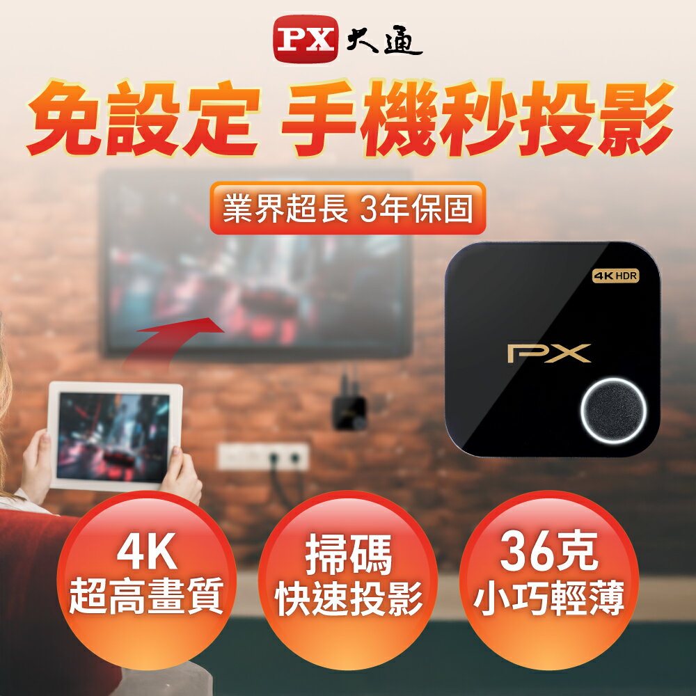 PX大通 WFD-5000A 4K HDR無線影音分享器影 音無線投影分享器 WFD5000A 手機鏡射 蘋果安卓雙用