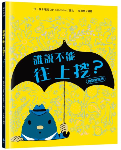 誰說不能往上挖？【勇氣無限版】（勇於嘗試‧建立自信‧好書大家讀、新生閱讀計畫書單）【城邦讀書花園】