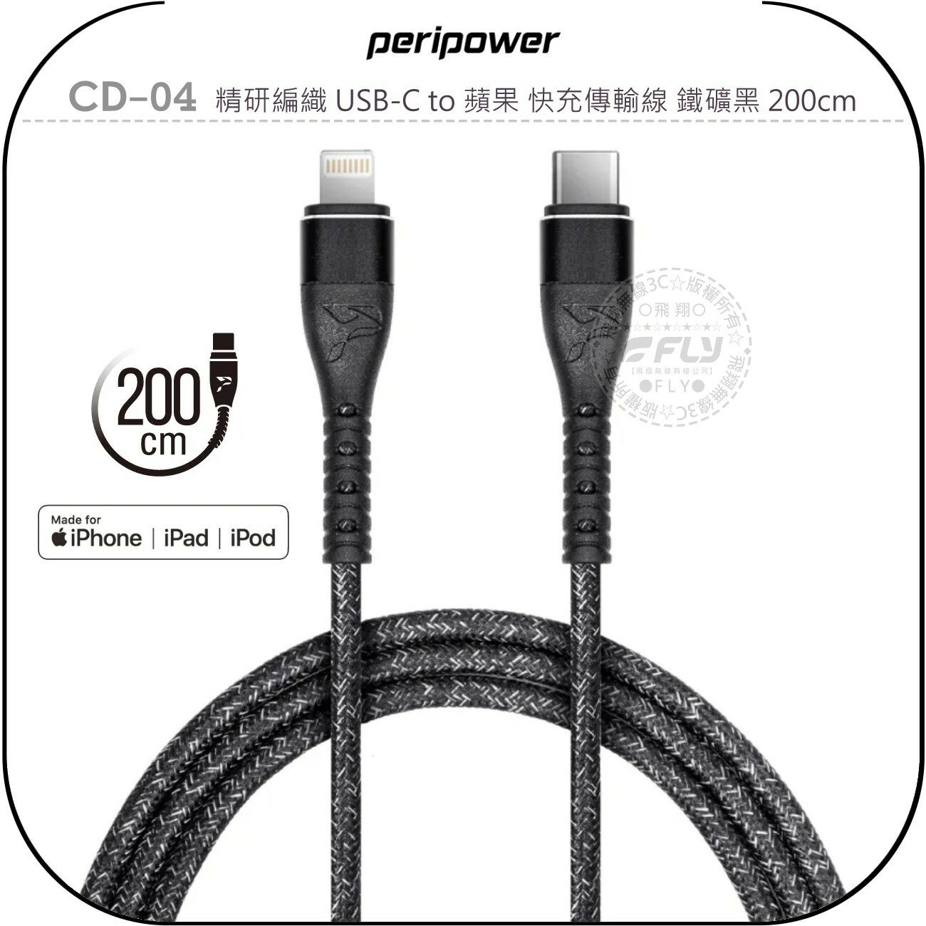 《飛翔無線3C》peripower CD-04 精研編織 USB-C to 蘋果 快充傳輸線 鐵礦黑 200cm
