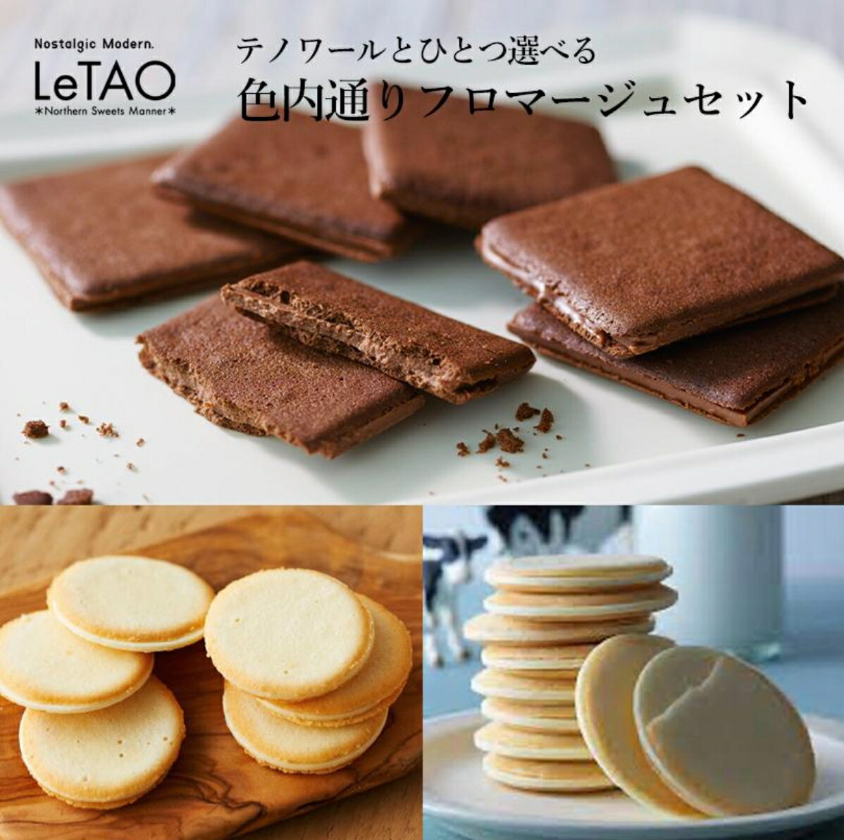 【預購】LeTAO 起司夾心 紅茶巧克力夾心餅乾 小樽洋菓子 貓舌餅乾 牛奶餅乾 北海道限定