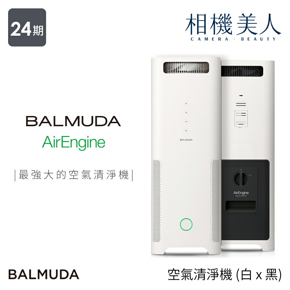 <br/><br/>  BALMUDA 百慕達 AirEngine 空氣清淨機 ( 白 x 黑 ) 日本設計 BALMUDA<br/><br/>
