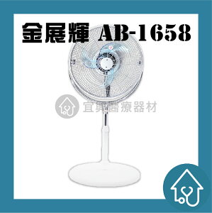 金展輝 16吋立體3D循環扇 AB-1658 內旋360度立扇 電風扇
