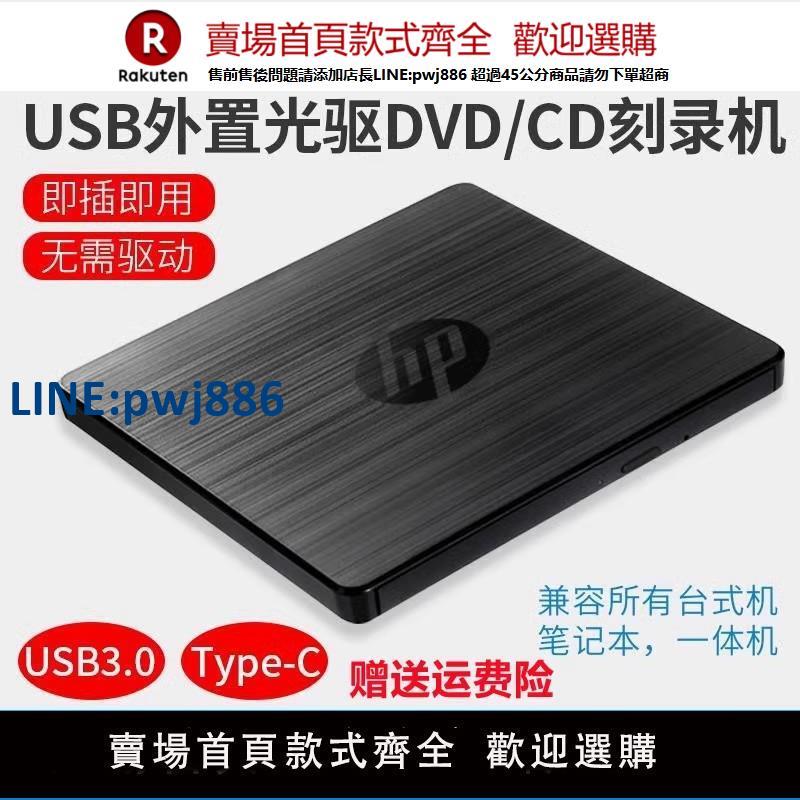 【公司貨 超低價】惠普外接外接光驅筆記本臺式一體機通用移動USB3.0電腦DVD/CD燒錄