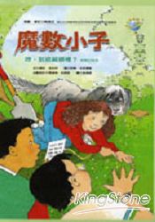 魔數小子：哼，到底藏哪裡?(解題的秘密) | 拾書所