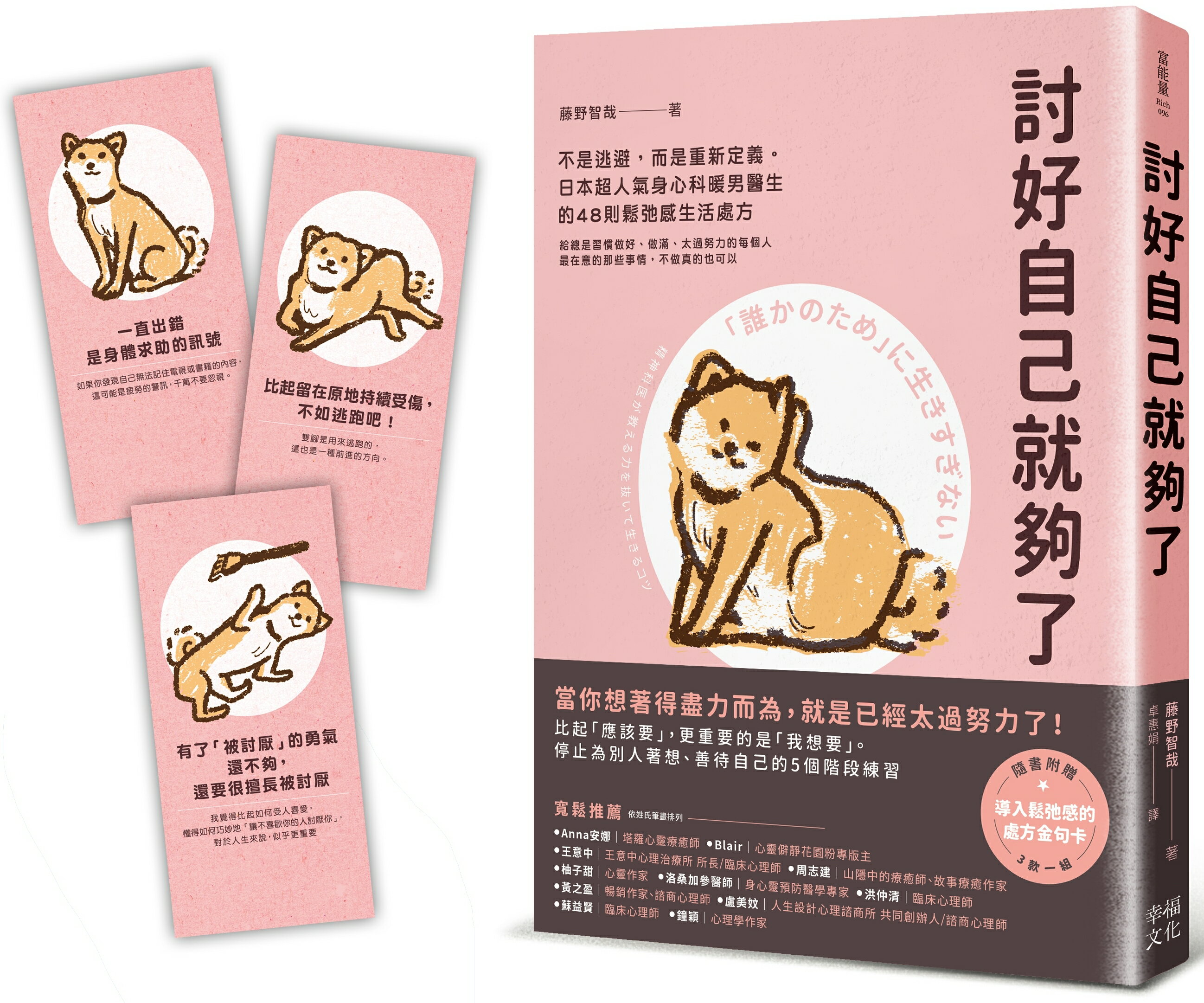 討好自己就夠了：【隨書附 鬆弛感處方金句卡3張一組】不是逃避，而是重新定義。日本超人氣身心科暖男醫生的48則鬆弛感生活處方 0
