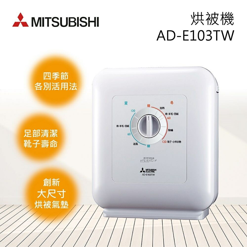 Mitsubishi 三菱 烘被機 AD-E103TW / AD-E203TW