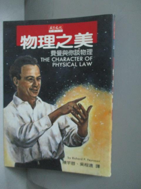 【書寶二手書T4／科學_MEA】物理之美-費曼與你談物理_陳芊蓉, 費曼