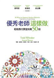 優秀老師這樣做：輕鬆應付課堂挑戰50招