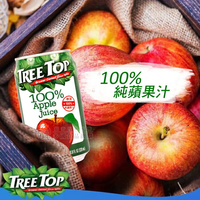 TREE TOP樹頂100%蘋果汁320ml 果汁 飲料[TW628722]千御國際