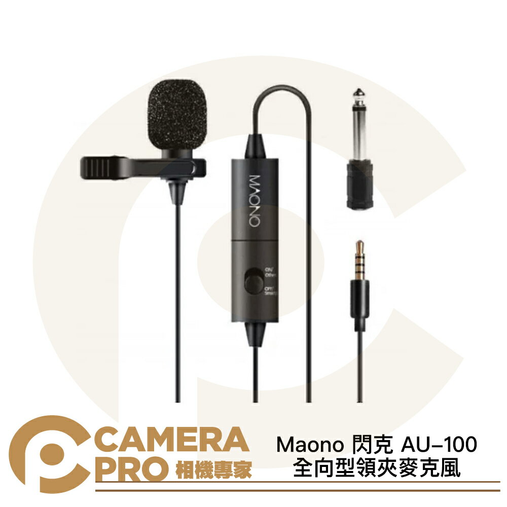 Maono 閃克 AU-100 全向型領夾麥克風 長6米 3.5mm 轉接頭6.35mm 兼容多設備 公司貨 ◎相機專家◎
