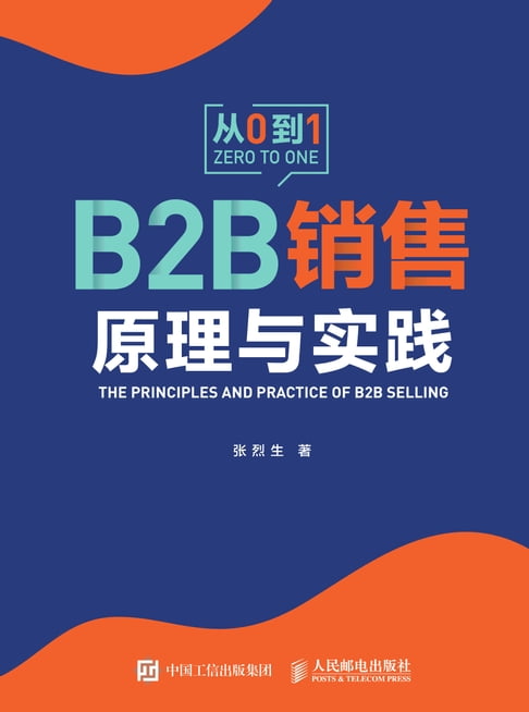 【電子書】B2B销售原理与实践 0