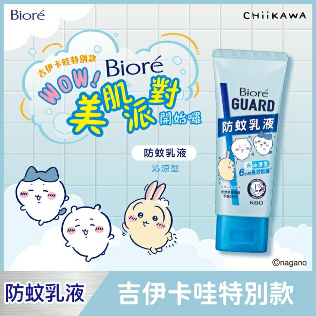 Bioré GUARD 防蚊乳液沁涼型吉伊卡哇