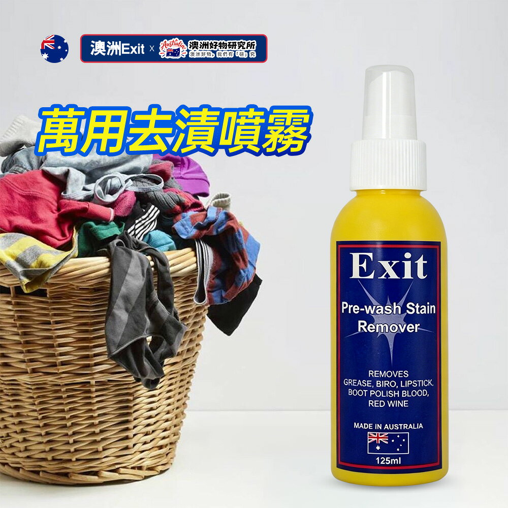 【Exit Soap】天然萬用神奇去漬噴霧 125g