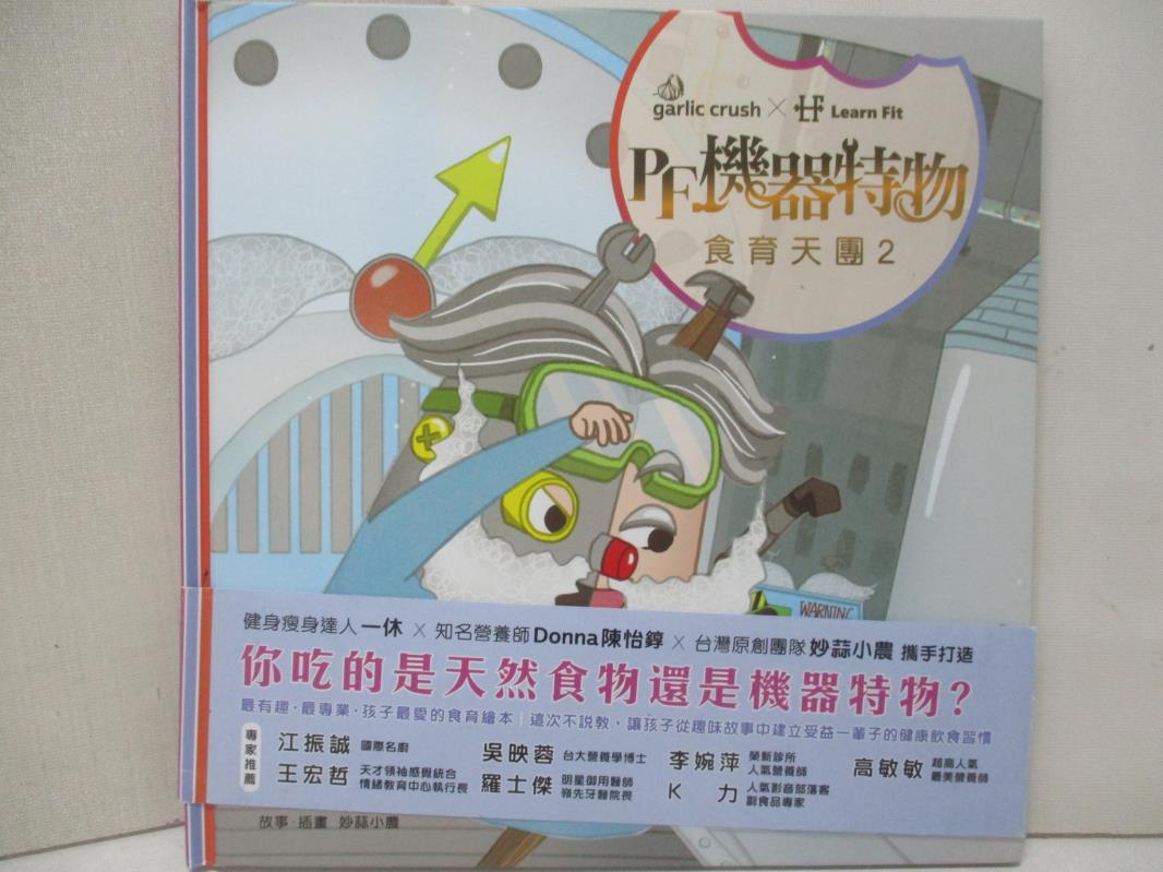 【書寶二手書T3／少年童書 E4N】食育天團2：P.F.機器特物(少吃加工品：最專業?最有趣的食育故事繪本) 妙蒜小農