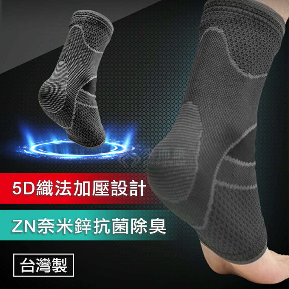 來而康 H&H南良 奈米鋅5D彈力護踝 護踝 護腳踝套 護腳踝 腳踝護具 運動護具